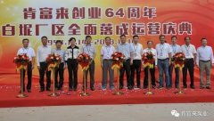 九游网页版·网站入口-九游online(中国)举办创业64周年暨白坭厂区全面落成运营庆典