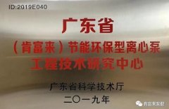 九游网页版·网站入口-九游online(中国)工业泵公司通过省级工程技术研究中心认定