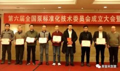 九游网页版·网站入口-九游online(中国)荣获“十三五”全国泵行业标准化工作先进单位称号