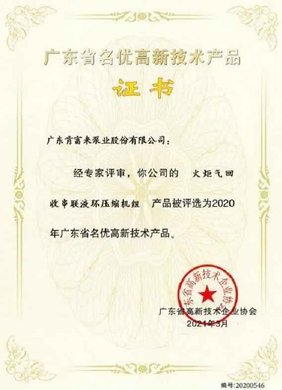 九游网页版·网站入口-九游online(中国)火炬气回收串联液环压缩机组被评选为2020年广东省名优高新技术证书